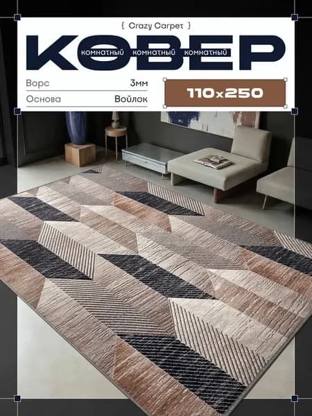 Ковер 110х250 с ворсом в гостинную в зал