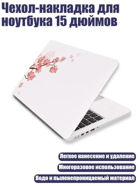 Чехол-накладка для ноутбука 15 дюймов, - Цветущая сакура
