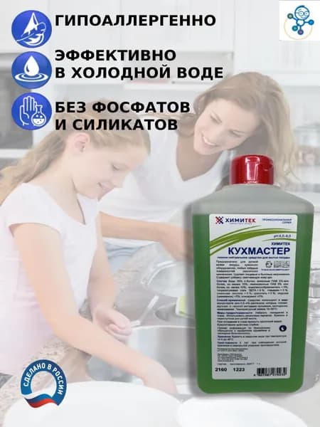 Средство для мытья посуды гипоаллергенное Химитек Кухмастер 1 л "Яблоко", нейтральное, концентрат, ручная мойка, без фосфатов и силикатов