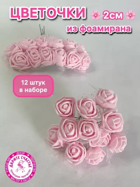 Цветочки из фоамирана 2см светло-розовые