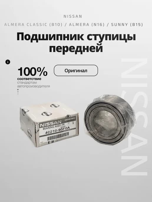 Подшипник ступицы передней Ниссан Альмера