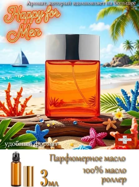 Happy for Men (Хэппи фо мен), Парфюмерное масло роллер 3 мл, мужское, пробник (Швейцария)