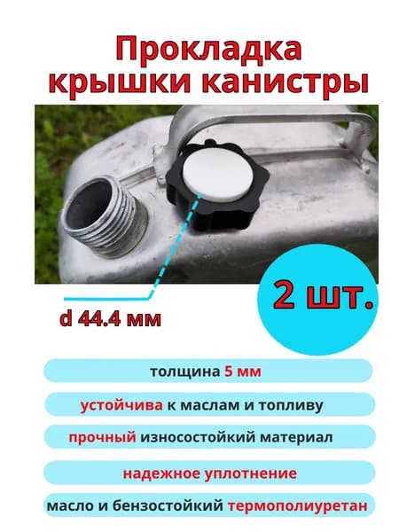 Прокладка крышки канистры d 44.4 мм