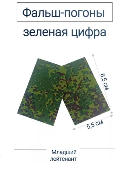 Фальш-погоны младший лейтенант, зеленая цифра