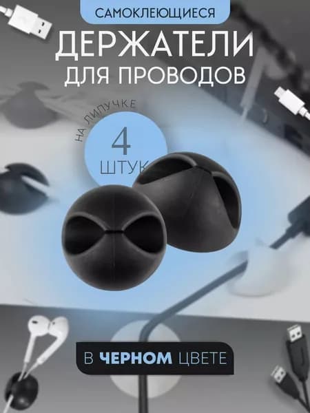 Держатели для проводов самоклеящиеся,черный,4 шт