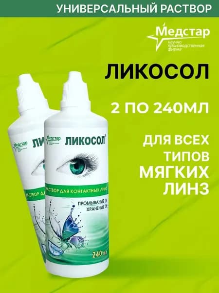Раствор Медстар Ликосол, 240 мл - 2 шт. без контейнера