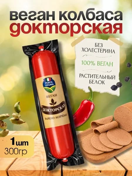 Веган колбаса докторская варено-копченая, 1 шт, 300 гр, Porta Vegma