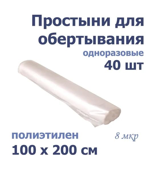 Простыня одноразовая полиэтиленовая для обертывания 100*200 см (40 шт)