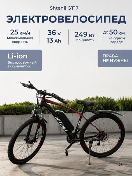 Электровелосипед SHTENLI Model GT17 36V13Ah Электрический велосипед