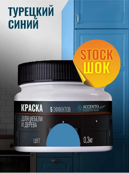 ACCENTOHOME Краска для мебели, дерева, стен, декора и творчества акриловая моющаяся полуглянцевая без запаха, цвет ТУРЕЦКИЙ СИНИЙ, 300г