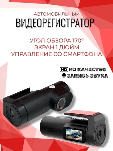 Видеорегистратор автомобильный с WiFi