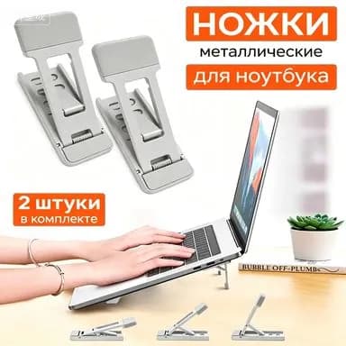 Металлические ножки для ноутбука на 3 угла наклона - складные, чёрные, комплект 2 шт.