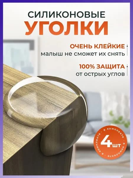Защитные уголки на мебель силиконовые накладки на углы набор 4 шт.