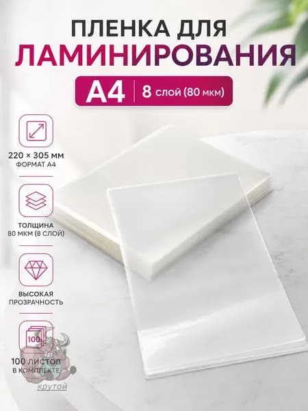 Ламинированный A4 220 305 мм, прозрачный, 200 микрон, 100 листов, для документов и фотографий