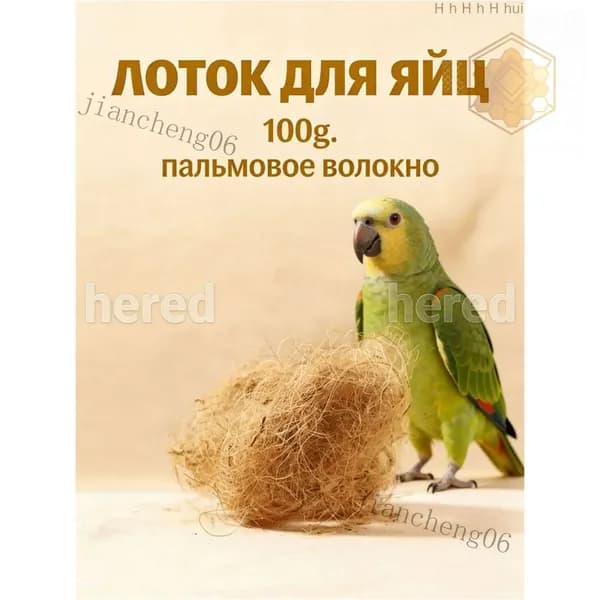 Подстилка из кокосового волокна для гнёзд птиц светло-коричневая