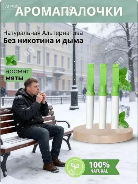 Аромапалочки против курения, легкий способ бросить курить, 3шт