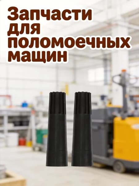 Пластиковый соединительный адаптер с резьбой для удлинительной штанги, 2 шт, черный