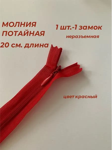 Молния для шитья, потайная неразъемная длина 20 см. Красная , 1 замок