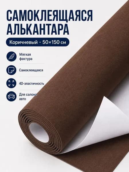 Алькантара самоклеящаяся кофейная для авто 50150 см, ткань на поролоне для салона