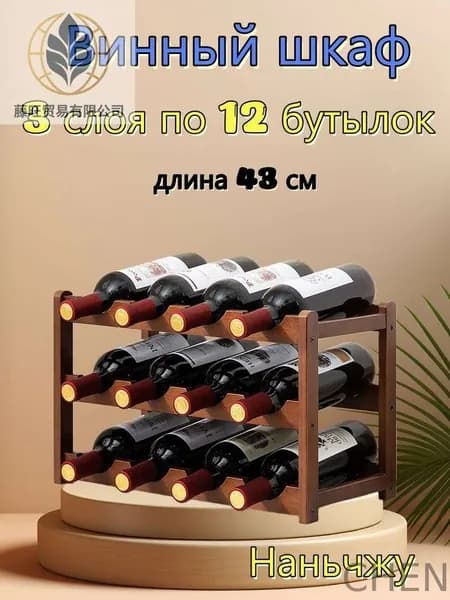 Бамбуковая полка для красного вина