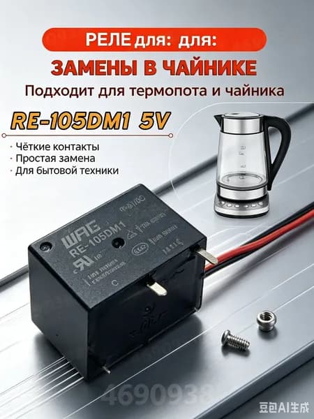 Реле для термопота RE-105DM1 5V надёжный электромагнитный переключатель для ремонта чайников и термопотов.