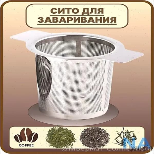 Ситечко для заваривания чая