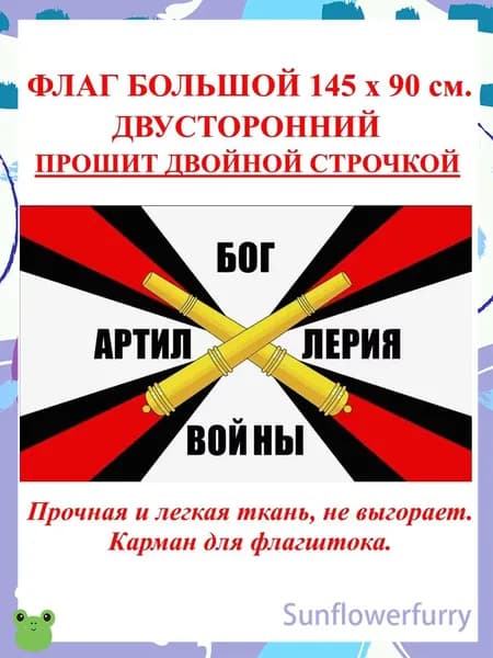 Флаг Артиллерии и Ракетных войск большой