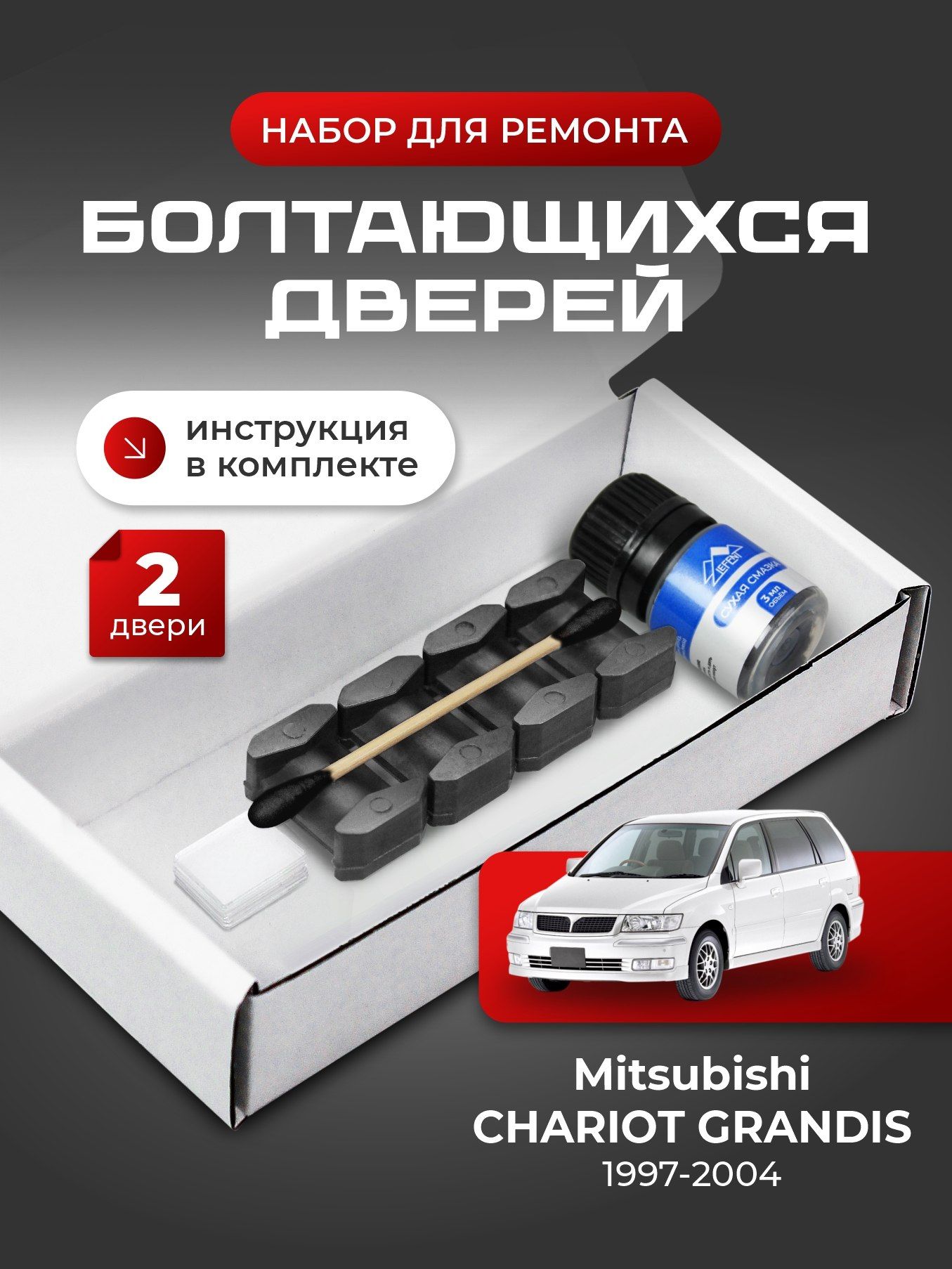 Ремкомплект ограничителей на 2 двери Mitsubishi CHARIOT GRANDIS, Кузов N84...96 - 1997-2004. Комплект ремонта фиксаторов Шариот Грандис