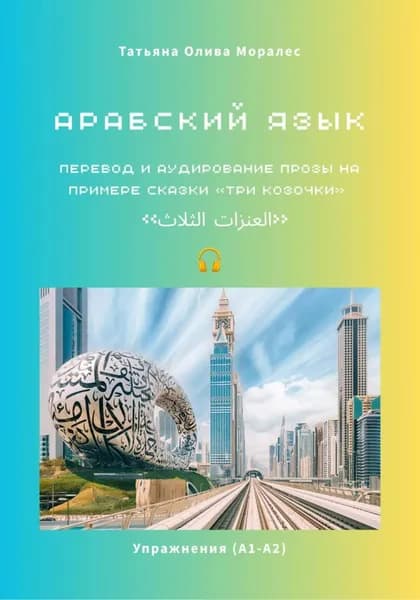 Арабский язык. Перевод и аудирование прозы на примере сказки Три козочки / . Упражнения (А1-А2) | Олива Моралес Татьяна | Электронная книга