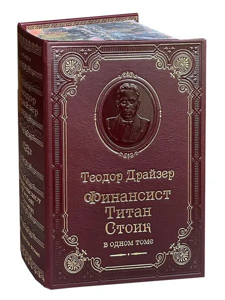 Драйзер Т. Финансист. Титан. Стоик. (подарочное издание) | Драйзер Теодор