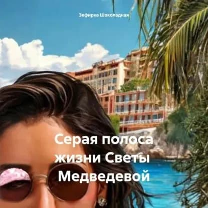 Серая полоса жизни Светы Медведевой | Зефирка Шоколадная | Электронная аудиокнига