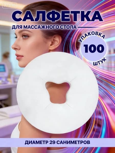 Одноразовые салфетки для массажной подушки, 100 шт, с вырезом для лица, подходит для силиконовой подушки и массажного стола