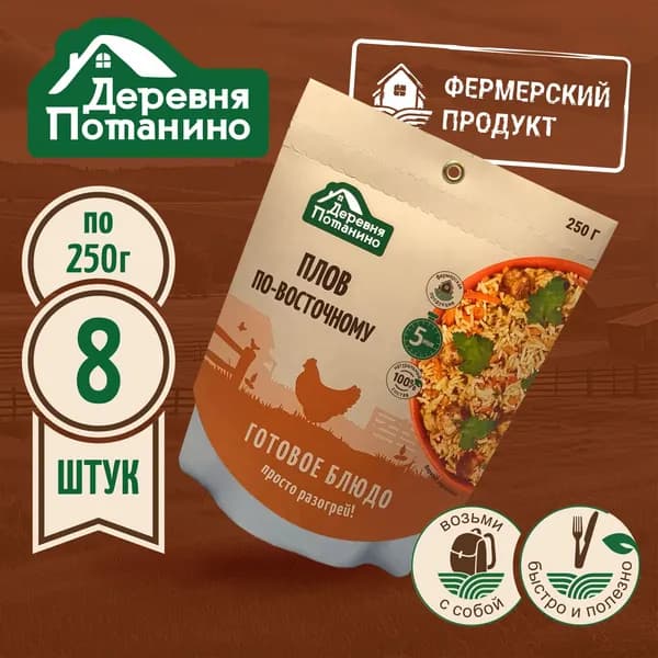 Готовое блюдо "Плов по-восточному с мясом птицы" (8 шт. х 250 г.) Деревня Потанино/ мясные консервы