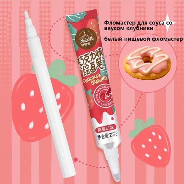 Съедобный фломастер для соуса со вкусом клубники + белый съедобный маркер для декора тортов и выпечки набор 2 шт