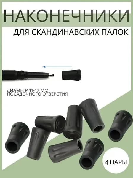 Наконечники для палок