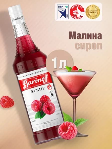 Сироп Barinoff Малина (для коктейлей, десертов, лимонада и мороженого), 1л