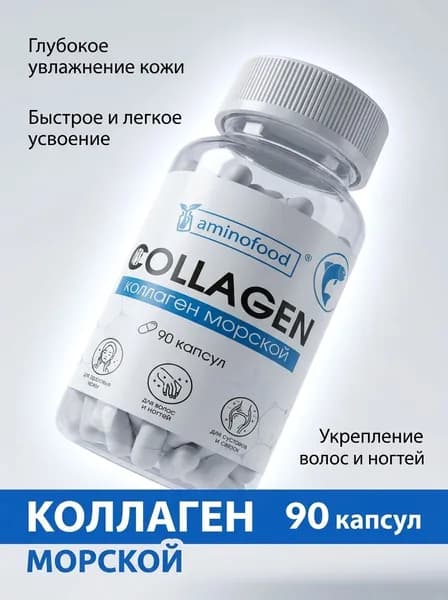 Морской рыбный коллаген в капсулах, collagen гидролизованный, для суставов и связок, для кожи / из Италии, 90шт