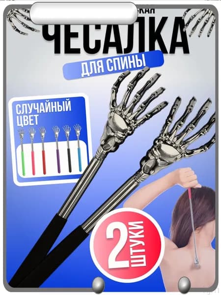 Чесалка для спины телескопическая 2 шт, складная металлическая, массажер для спины и тела, ручная чесалка