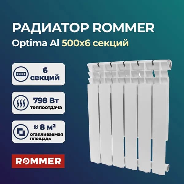 Алюминиевый секционный радиатор Rommer Optima AL500-78 6 секций