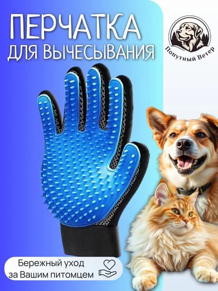 Перчатка для вычесывания шерсти кошек и собак