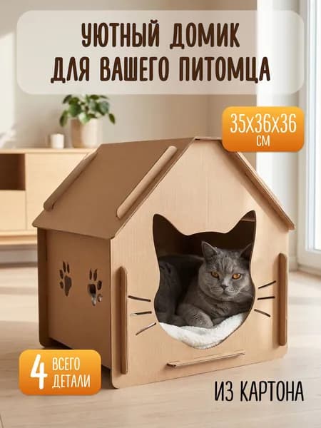 Домик для кошки картонный, лежанка для кошек из картона, дом для животных, 35x36x36 см