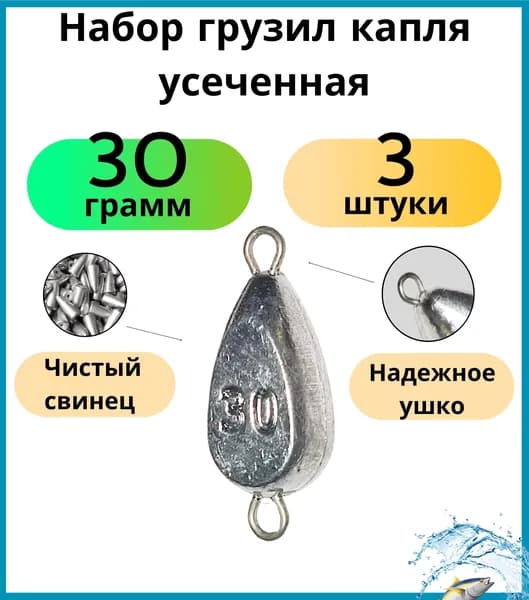 Набор грузил капля плоская (усеченная) 30 грамма - 3 шт