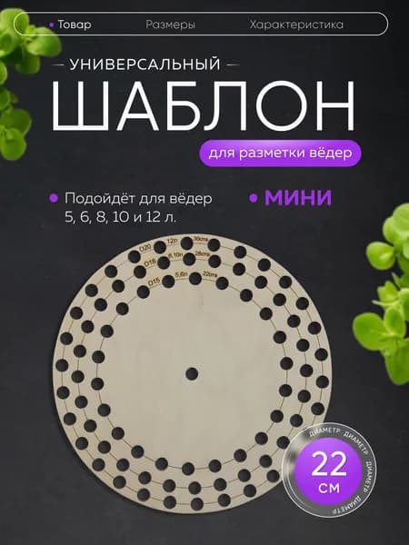Шаблон для разметки ведер Универсальный Мини