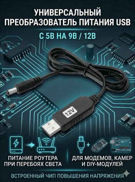 Повышающий кабель переходник USB 5V на 12V со встроенным DC модулем штекер 5.5x2.1 для роутера и электроники