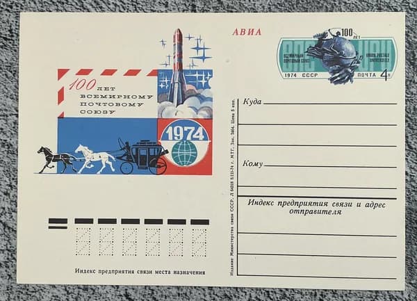 Почтовая карточка СССР 100 лет Всемирному почтовому Союзу 1974 год # 18/