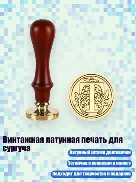 Винтажная латунная печать для сургуча, - T