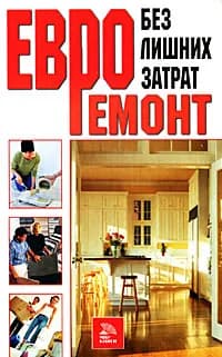 Евроремонт без лишних затрат