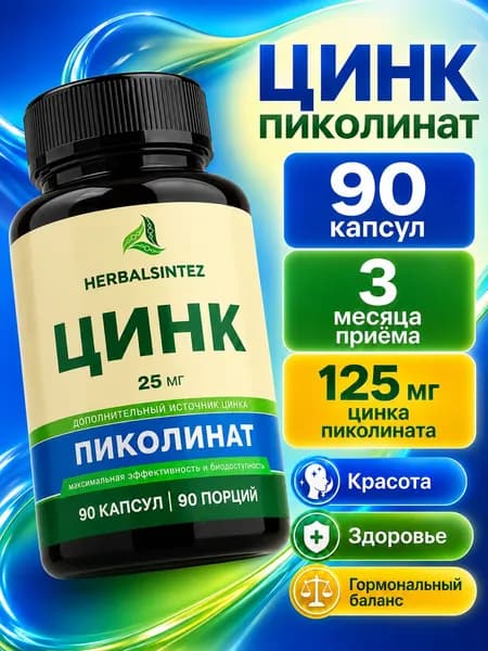 Цинк витамины пиколинат для иммунитета, для кожи, волос и ногтей 25 мг