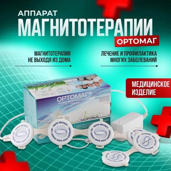 Аппарат магнито-импульсной терапии Ортомаг АМИТ