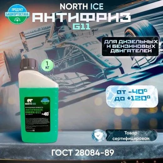 Антифриз North Ice G11 (-40) зеленый 1кг